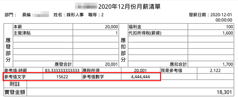 薪資項目內[參考值]可設定數值或文字類型-3